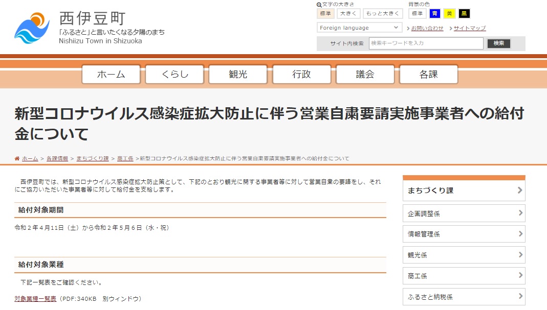 写真・図版 : 給付金の支給を伝える西伊豆町のホームページ