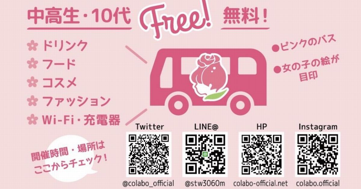 写真・図版 : 10代女性限定の無料カフェ「Tsubomi Café」の案内。改装したバスを拠点に、渋谷、新宿で定期的に開催している。筆者提供