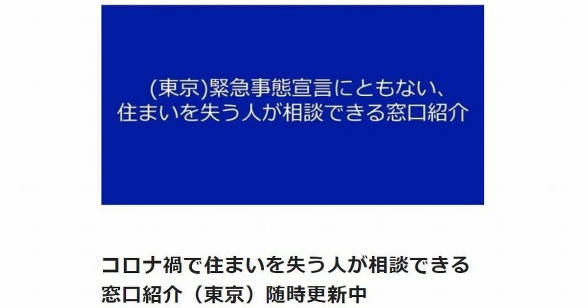 写真・図版 : コロナ禍で住まいを失う人が相談できる窓口紹介（東京）随時更新中