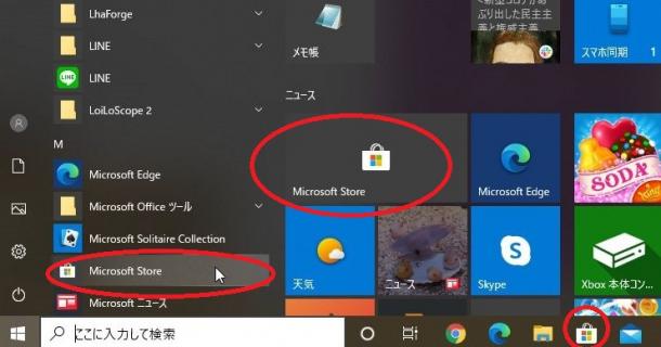 マイクロソフトのアプリストアの起動法