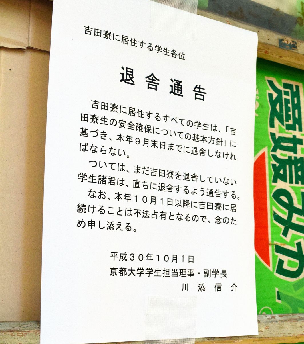 写真・図版 : 京都大学吉田寮の玄関に貼られた通告書＝2018年10月、京都市左京区