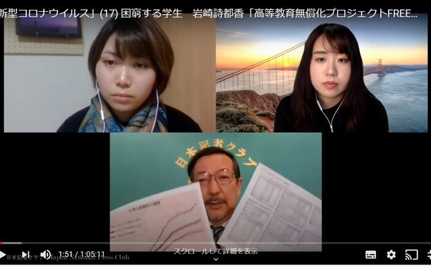 日本記者クラブ主催のオンライン記者会見の画面。「高等教育無償化プロジェクトFREE」の岩崎詩都香代表（上段右）と、「一律学費半額を求めるアクション」の山岸鞠香代表（上段左）が臨んだ=2020年5月1日