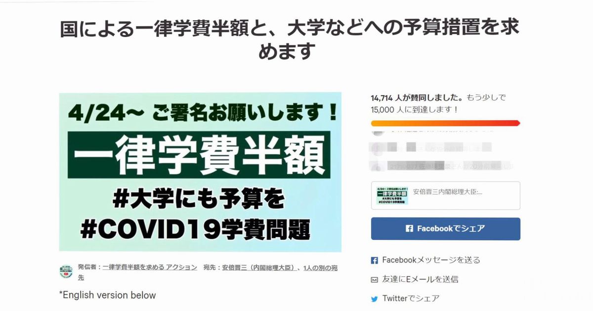 写真・図版 : 「一律学費半額を求めるアクション」によるchange.orgでのオンライン署名の画面。日本記者クラブ会見の資料から