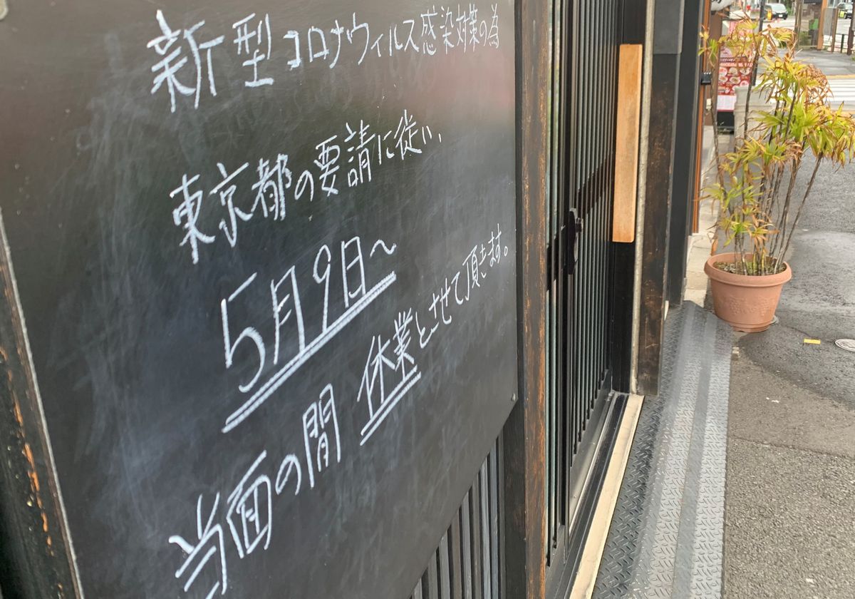 写真・図版 : 緊急事態宣言の延長に伴い、休業の継続を伝える飲食店の掲示＝2020年5月10日、東京都江東区