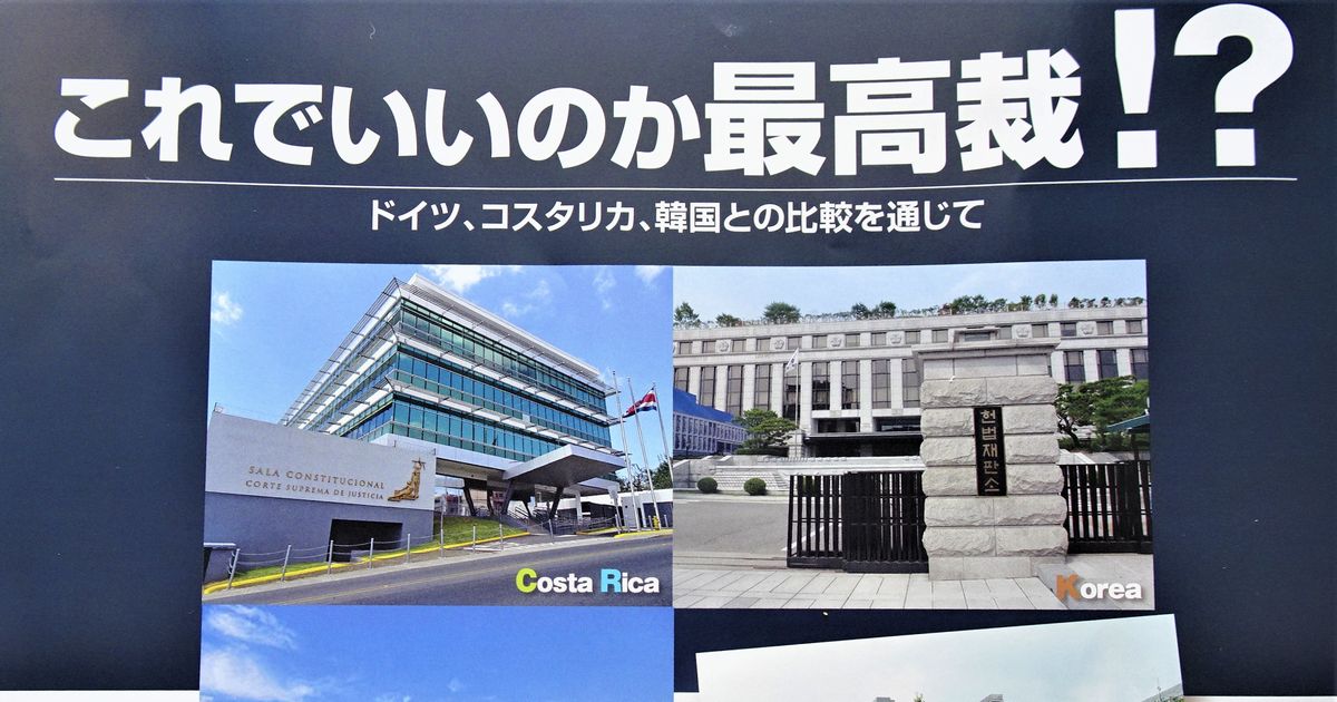 写真・図版 : 弁護士会が開いたシンポジウムのチラシに載った日本、コスタリカ、ドイツ、韓国の最高裁判所と憲法裁判所