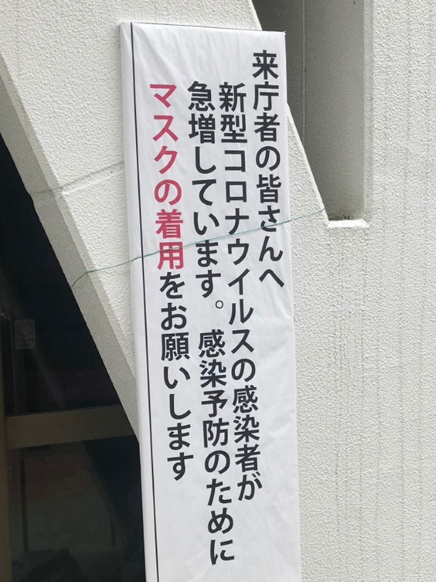 写真・図版 : 大和市役所入口には来庁者にマスク着用を依頼する看板が
