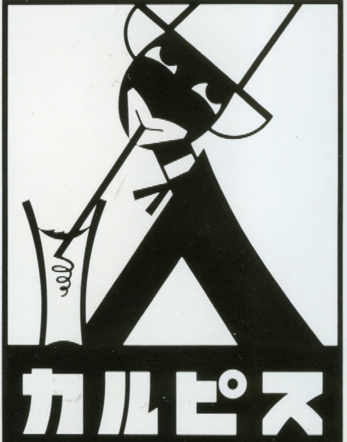 写真・図版 : 「黒人差別につながる」と指摘されたカルピスのマーク(登録商標)は、1989年まで使用されていた