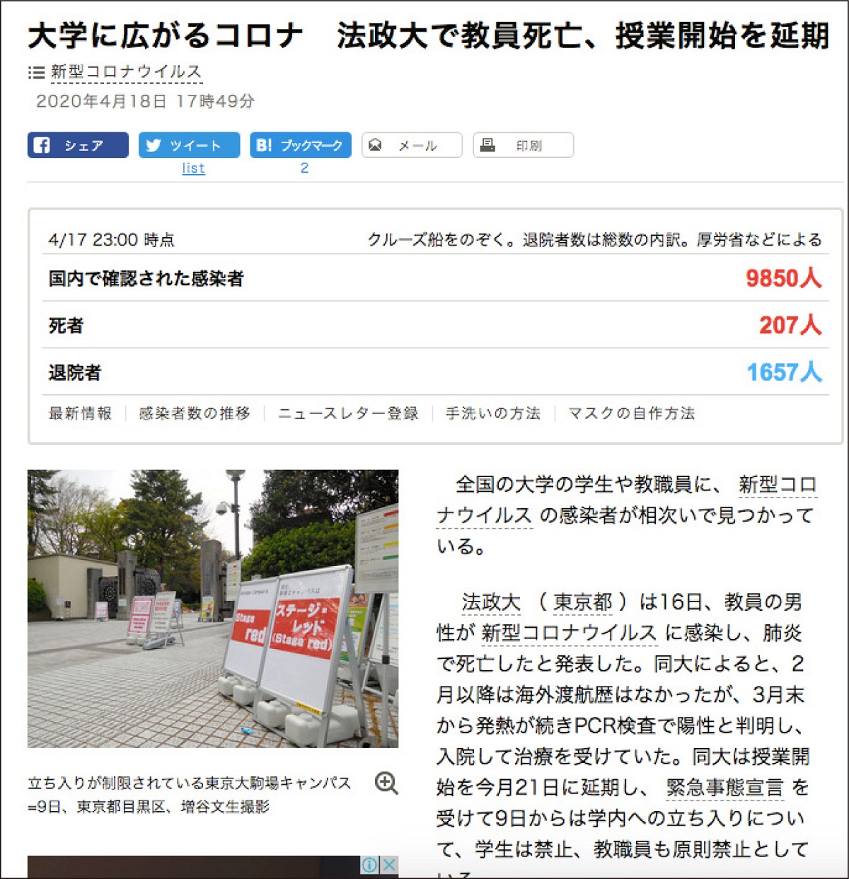 写真・図版 : 4月18日夕に朝日新聞がデジタル版で公開した記事。見出しはこの後、「大学に広がるコロナ、立ち入り禁止も　法政大は教員死亡」に変わった