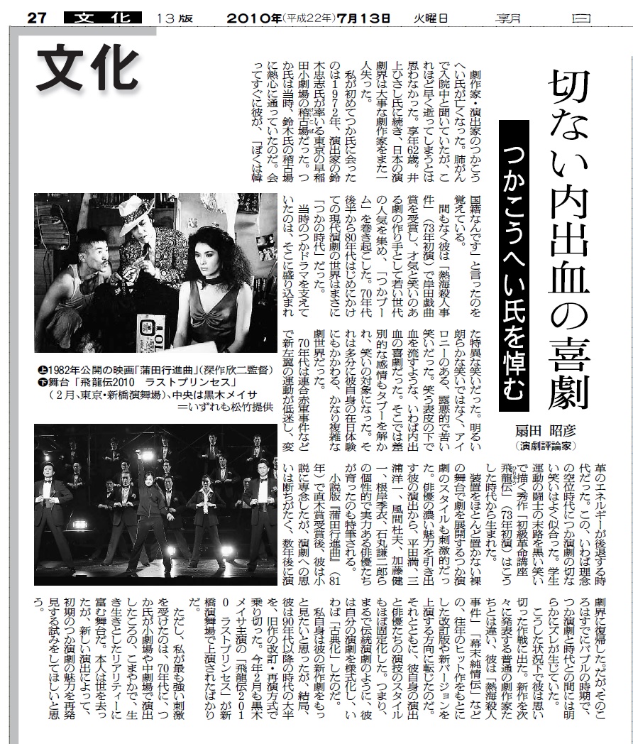 写真・図版 : 扇田昭彦による追悼文が掲載された2010年7月13日、朝日新聞朝刊の紙面