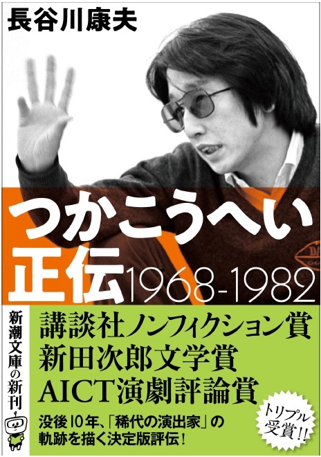 写真・図版 : 長谷川康夫著『つかこうへい正伝　1968―1982』（新潮文庫）
