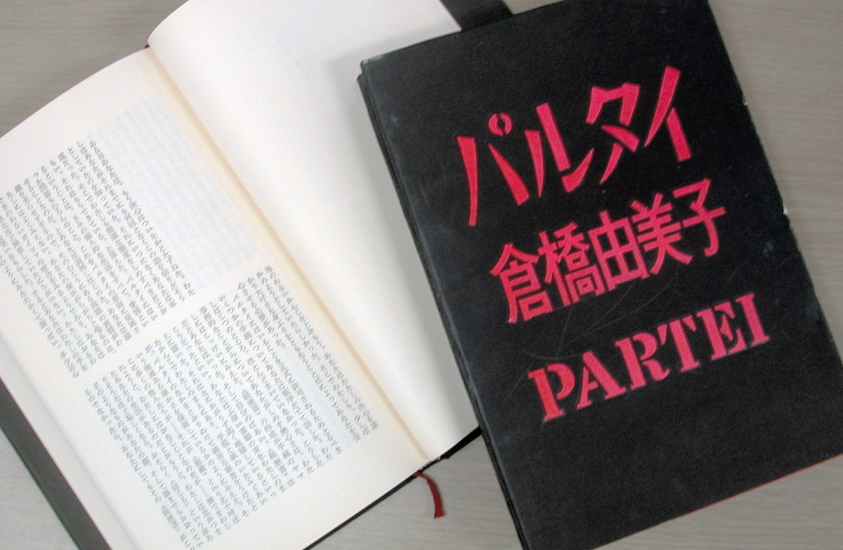 倉橋由美子の「パルタイ」が収録された本=1960年