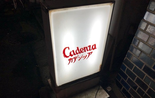 写真・図版 : 東京・四谷3丁目のバー「カデンツァ」=2020年6月9日夜、筆者撮影