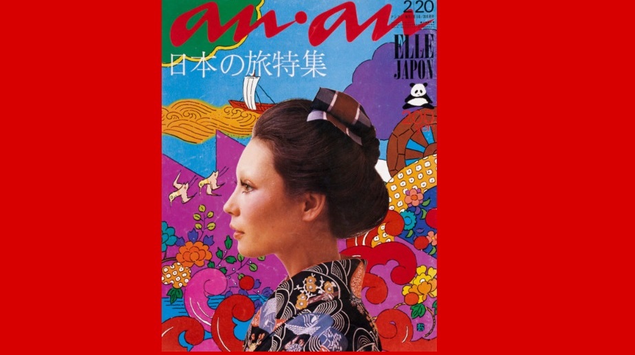写真・図版 : 「アンアン」1972年2月5日号(第47号)=ananの50周年記念特別サイトより