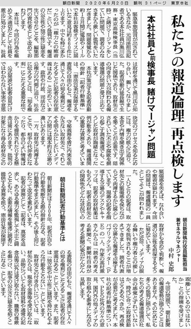 写真・図版 : 朝日新聞6月20日付朝刊に掲載された「私たちの報道倫理　再点検します」という文章