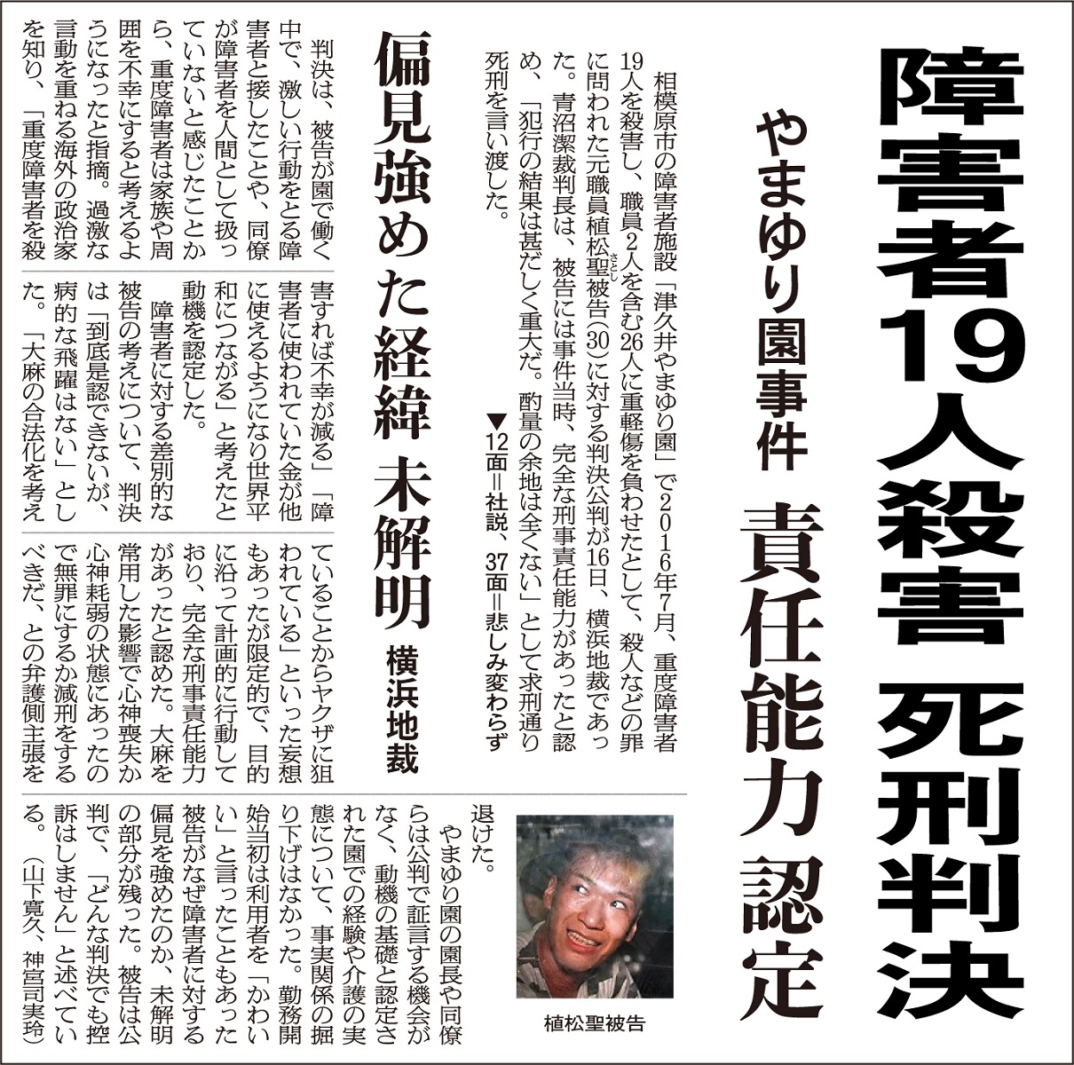 写真・図版 : 「やまゆり園事件」の死刑判決を伝える朝日新聞。2020年3月17日付朝刊1面