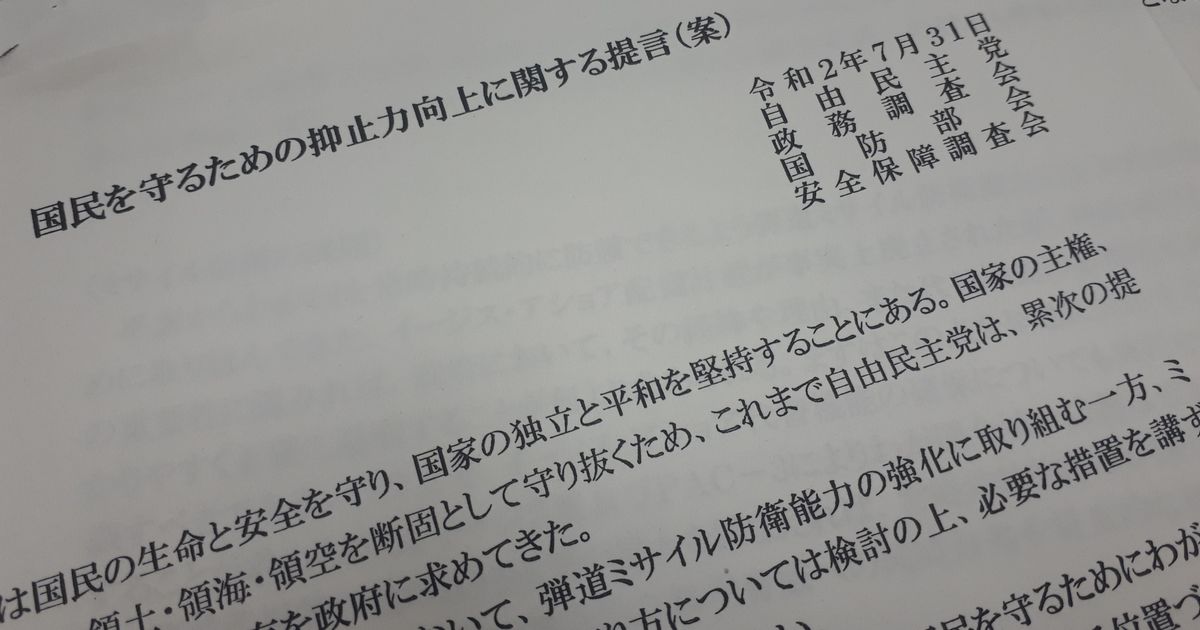 写真・図版 : 自民党の国防部会と安全保障調査会がまとめた提言の文書