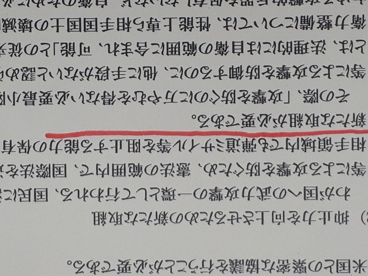 写真・図版 : 自民党の国防部会と安全保障調査会がまとめた提言の文書で、敵基地攻撃能力の保有を求めた部分。赤線は筆者