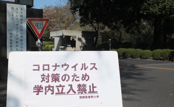 写真・図版 : 新型コロナの流行を受け、多くの大学がキャンパス立ち入り禁止とした＝2020年4月9日、東京の国際基督教大学、土屋亮撮影