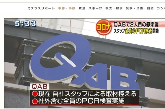 写真・図版 : 社内の新型コロナウイルス感染を伝える琉球朝日放送(QAB)の番組=同局のホームページから