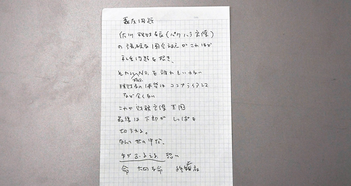 写真・図版 : 自殺した赤木俊夫さんの手記