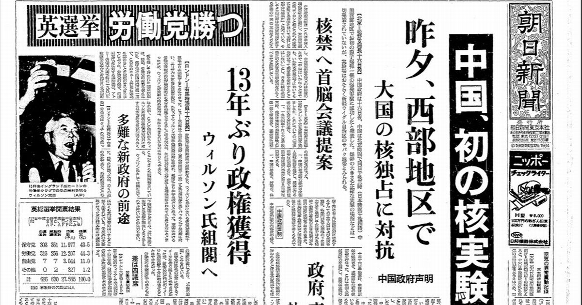 写真・図版 : 中国の初の核実験成功を伝える1964年10月17日付の朝日新聞朝刊1面