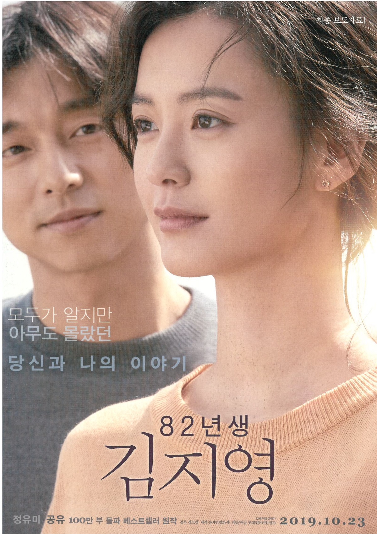 写真・図版 : 韓国映画『82年生まれ、キム・ジヨン』のパンフレット。韓国では2019年10月に公開、大ヒットした
