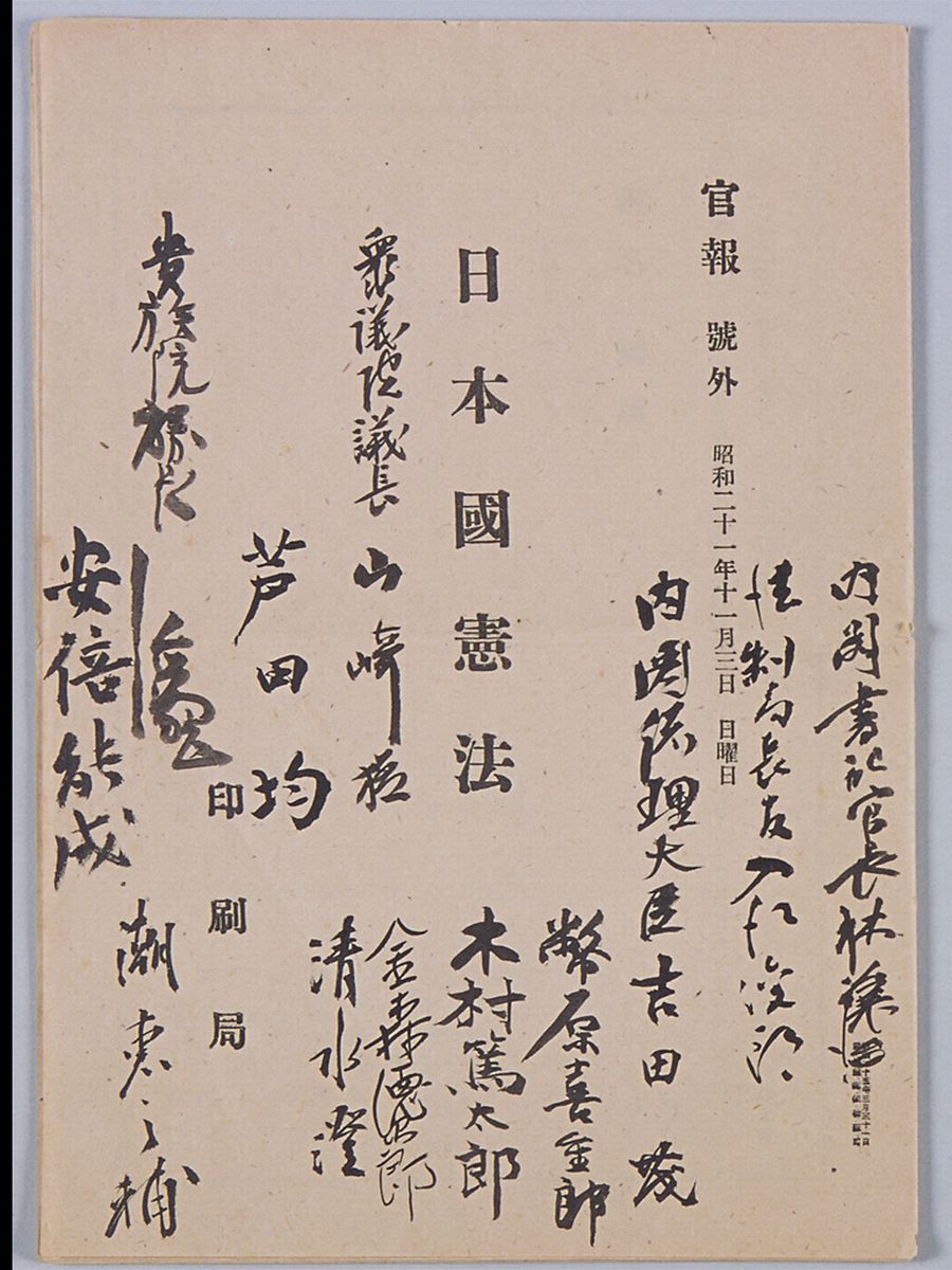 写真・図版 : 1946年11月3日、日本国憲法を公布する官報の号外。関係者が記念に署名している=国会図書館提供