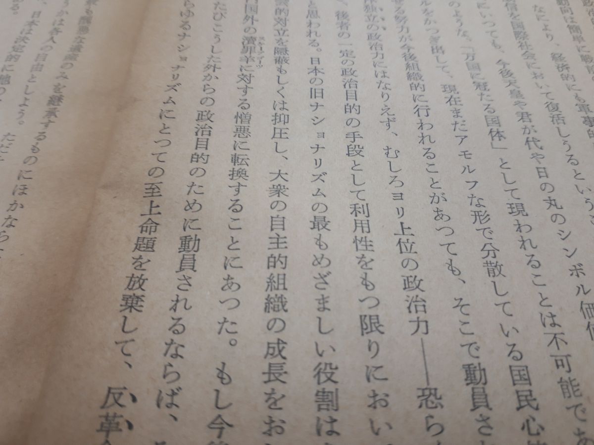 写真・図版 : 丸山真男の論考。「日本近代史叢書（1）日本のナショナリズム」、1953年、河出書房より