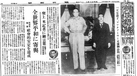 写真・図版 : 天皇のマッカーサー元帥訪問の写真をトップにした朝日新聞東京本社版（1945年9月29日朝刊）