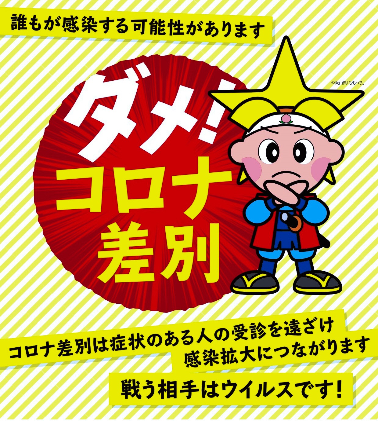 写真・図版 : 岡山県が実施している「ダメ！コロナ差別」啓発キャンペーンのチラシ