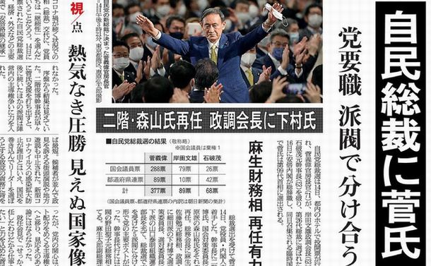 写真・図版 : 自民党総裁選の結果を伝える2020年9月15日朝刊の朝日新聞1面