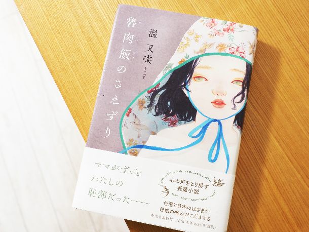 写真・図版 : 中央公論新社から刊行された『魯肉飯のさえずり』