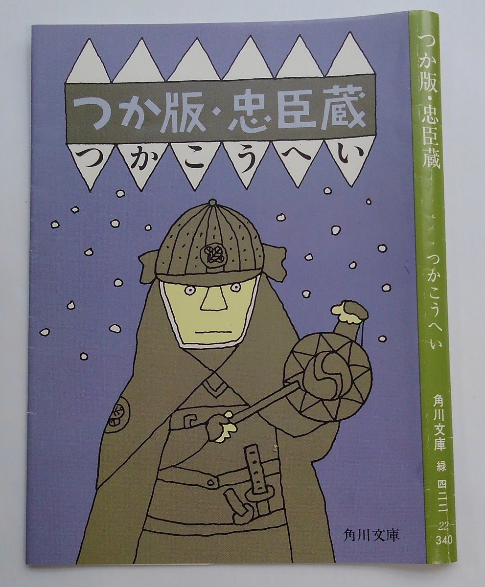 つか版・男の冠婚葬祭入門/角川書店/つかこうへい | tspea.org