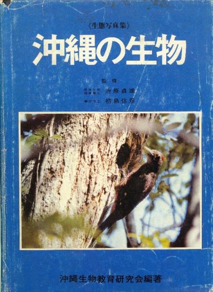 《生態写真集》沖縄の生物（1976年刊）
