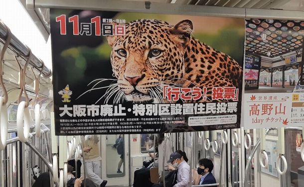 写真・図版 : 地下鉄に「豹」が溢れている。市の選管になぜ豹なのか訊ねたら「とにかくドキッとさせて目を引こうと…」。
「トウヒョウと掛けてる？ 大阪のおばちゃんは豹柄が好きだから？」と重ねて問うと「そこは想像にお任せします」と返してきた＝筆者撮影
