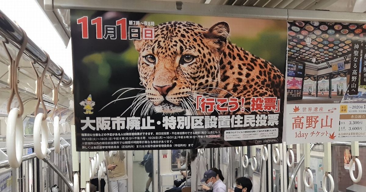 写真・図版 : 地下鉄に「豹」が溢れている。市の選管になぜ豹なのか訊ねたら「とにかくドキッとさせて目を引こうと…」。
「トウヒョウと掛けてる？ 大阪のおばちゃんは豹柄が好きだから？」と重ねて問うと「そこは想像にお任せします」と返してきた＝筆者撮影