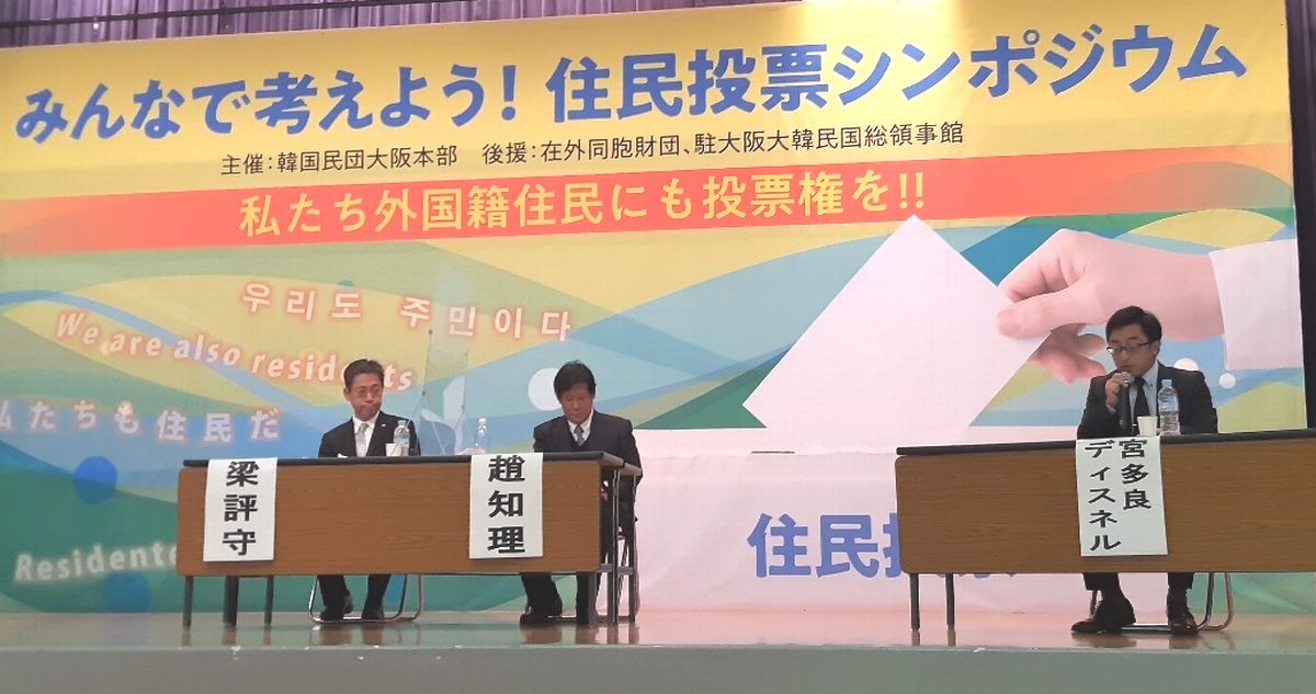  10月17日に韓国民団大阪本部で開催されたシンポジウムでは、「私たち外国籍住民に住民投票権を！」と訴えた