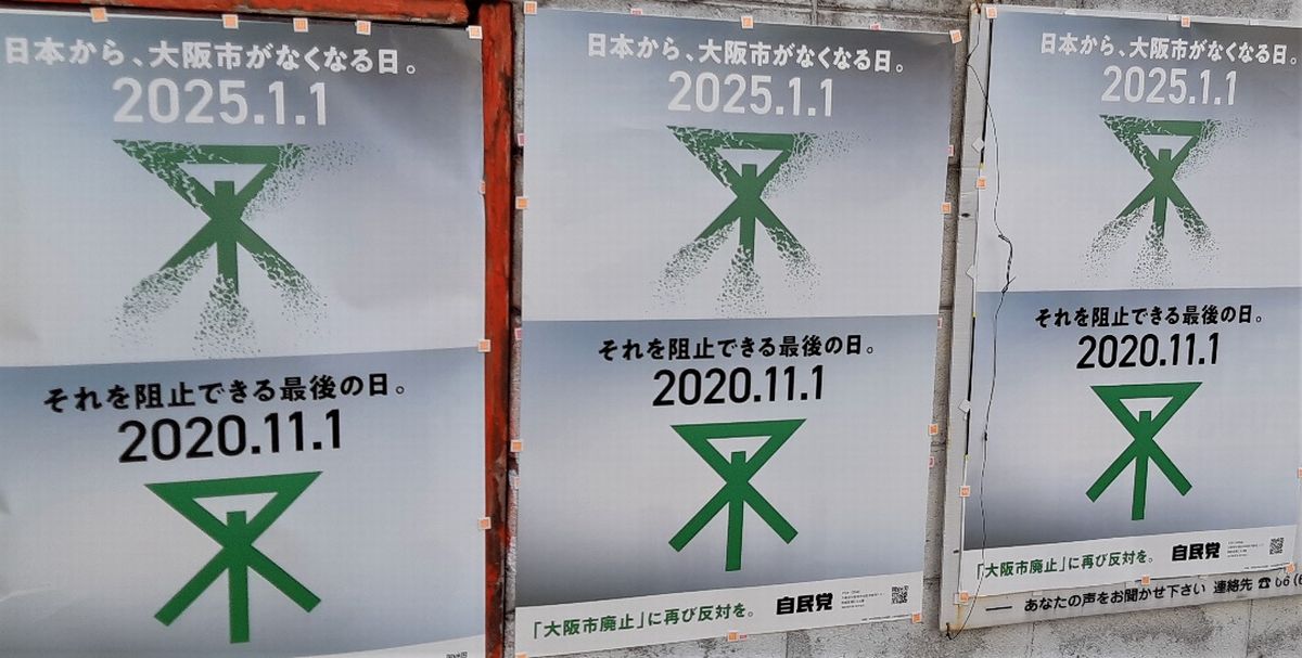写真・図版 : ［日本から、大阪市がなくなる日。2025.1.1］
［それを阻止できる最後の日。2020.11.1］と記された自民党のポスター＝筆者撮影