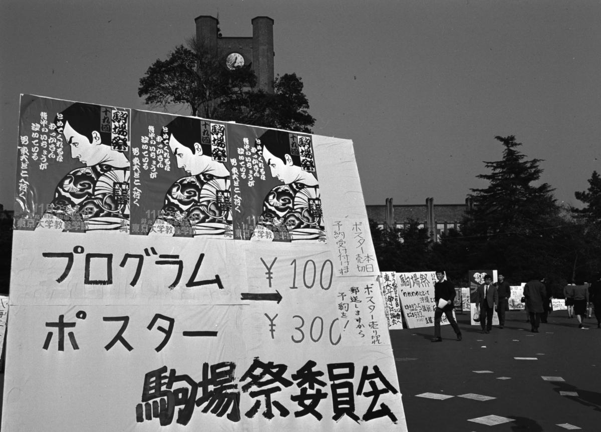 写真・図版 : 「とめてくれるなおっかさん、背中のいちょうが泣いている、男東大どこへ行く」。東大在学中だった橋本治デザインの駒場祭ポスターが反響を呼んだ＝1968年11月、東京都目黒区の東京大学教養学部 
