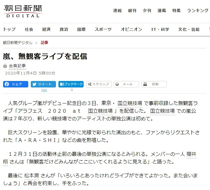 写真・図版 : 朝日新聞デジタルが報じた「嵐、無観客ライブを配信」の記事
