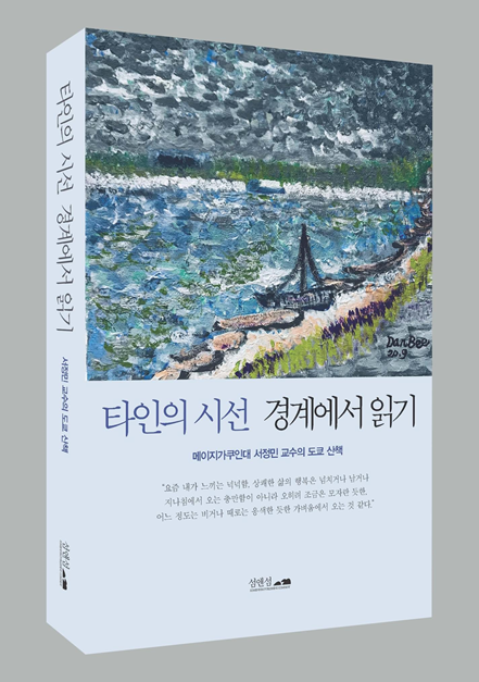 写真・図版 : エッセイ集『他者の視線、境界で読む』（原著韓国語、ソムエンソム、2020. 11）、表紙絵は筆者画

