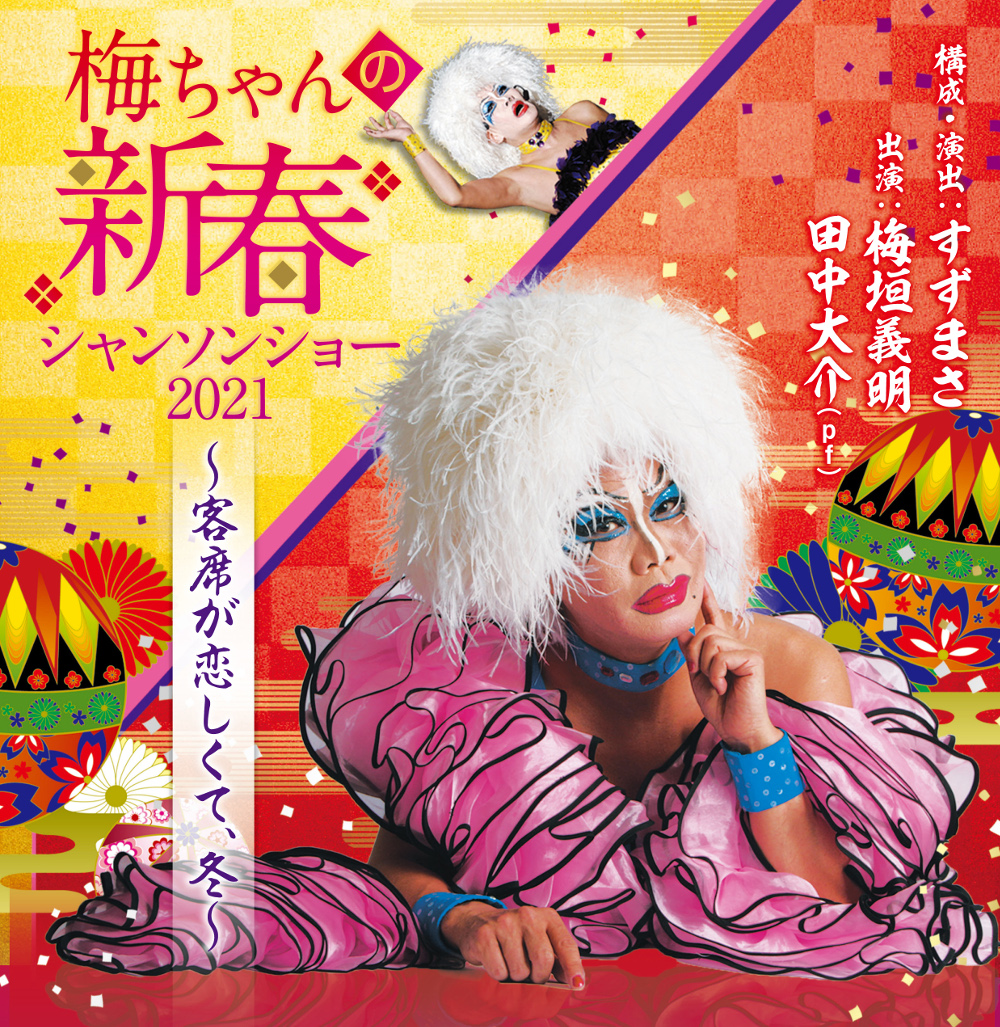 写真・図版 : 『梅ちゃんの新春シャンソンショー2021～客席が恋しくて、冬～』
