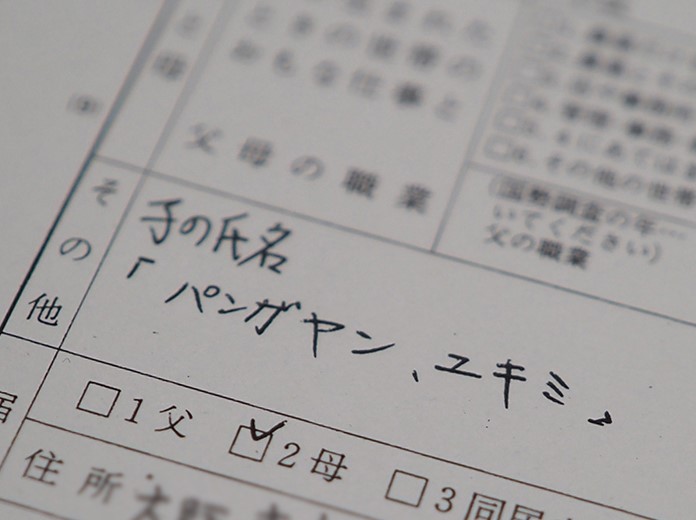 写真・図版 : 8歳のときに、役所にメルバさんが提出した三木さんの出生届。不慣れな日本語で、懸命に書いていたことが筆跡から伝わる