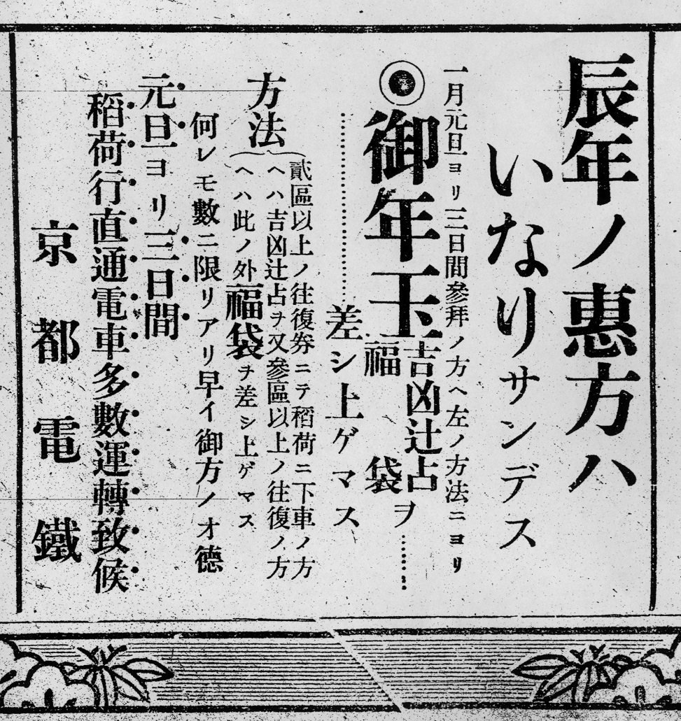 写真・図版 : 1916年元日付の「京都日出新聞」に掲載された京都電鉄の広告。「初詣」という言葉はまだなく、恵方であることが協調されている
