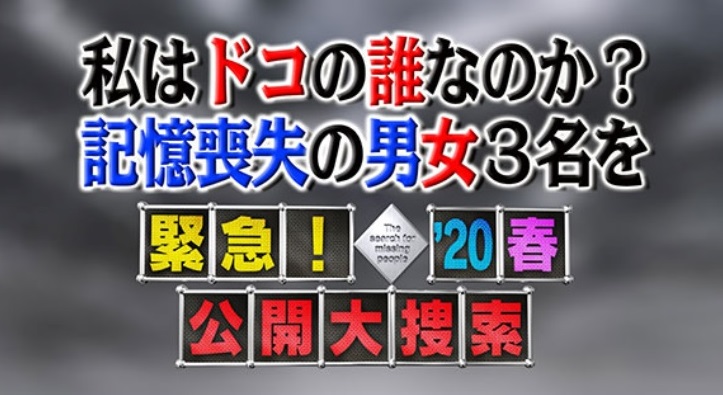写真・図版 : 「私はドコの誰なのか？ 記憶喪失の男女を3名を 緊急！公開大捜索'20春」のサイトより(TBS)