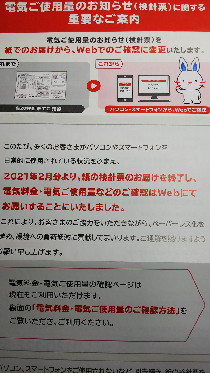Web ログイン 東電 検針 票 東京電力の紙の検針票。欲しい人は継続手続きをしないと、貰えなくなる。