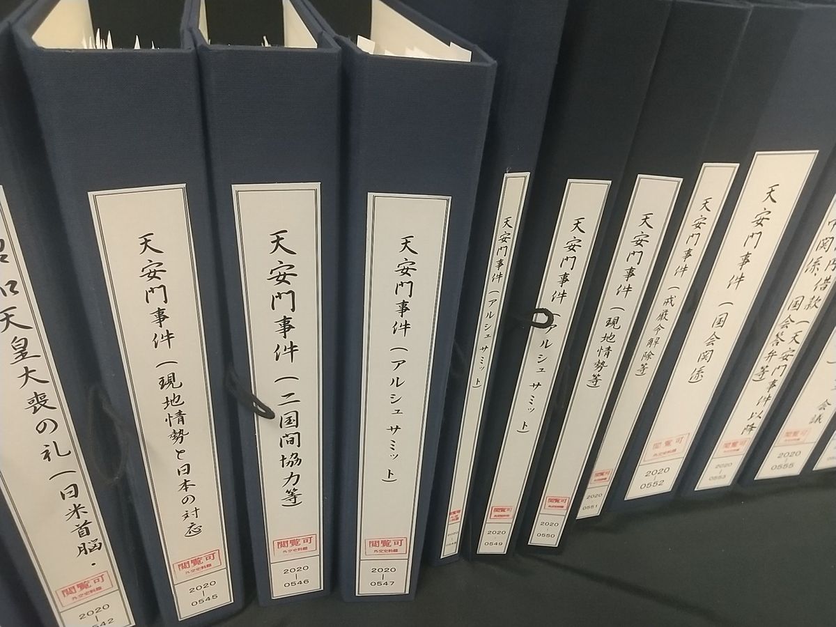 写真・図版 : 外務省が今回公開した天安門事件関連のファイル9冊-2020年12月、外務省。藤田撮影