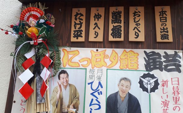 写真・図版 : 新年らしく外に飾り付けも＝東京都荒川区の「にっぽり館」、筆者撮影