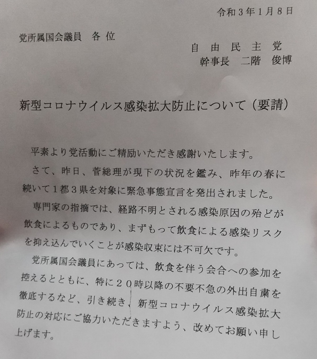 写真・図版 : 自民党の二階俊博幹事長が所属国会議員に会合や外出の自粛を要請した文書