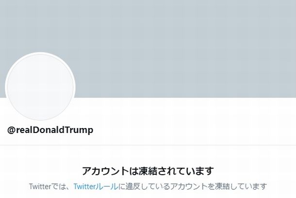 写真・図版 : 2021年1月8日午後（日本時間9日午前）に凍結されたトランプ米大統領のツイッターアカウント＝ツイッターの画面から 